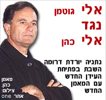 אלי גוטמן נגד אלי כהן