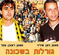 גורלות בשכונה