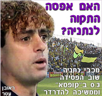האם אפסה התקוה לנתניה?