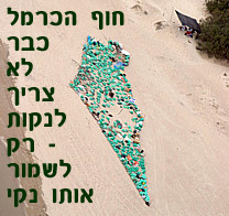 חוף הכרמל כבר לא צריך לנקות - רק לשמור אותו נקי