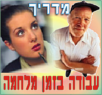 רוחות מלחמה: הביס והכיס 19.2.03: עבודה בזמן מלחמה – שאלות ותשובות