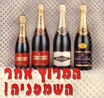 המרוץ אחר השמפניה!