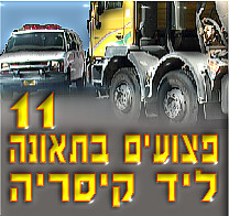 חדשות 21.2.03: 11 נפצעו בתאונה ליד קיסריה
