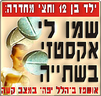 פלילים וחוק: ילד בן 12: 