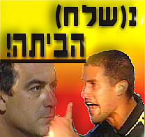 לנדאו שלח את שלח הביתה