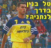 מגעים חשאיים מתקדמים להחתמת טל בנין, צרפתי יחתום בנתניה