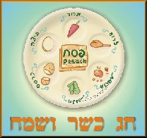 ברכת חג שמח - פסח