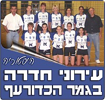 כדורעף חדשות 18.1.03 ההכנות לגמר