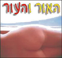האור והעור קיץ 01