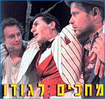 מחכים לגודו - קלאסיקה מודרנית