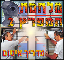 מבחר שאלות ותשובות בנושא איטום נכון של חלקי הבית השונים