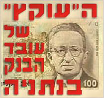 אתי אלון לא לבד: עובד בנק בנתניה, הודה בגניבת מיליון שקלים מחשבונות לקוחות