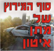 סוף המירוץ של מתן איטון בן 17.5, מנתניה