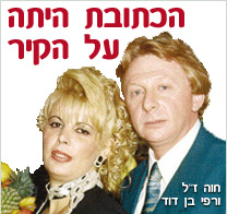 חוה בן דוד; מדובר היה ברצח ידוע מראש. הכתובת היתה זמן רב על הקיר.