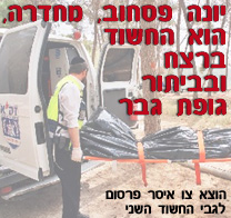 הוארך מעצרו של יונה פסחוב, בן 38, תושב חדרה, החשוד ברצח ובביתור גופת גבר