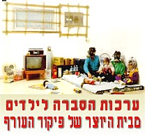 ערכות הסברה לילדים מבית היוצר של פיקוד העורף