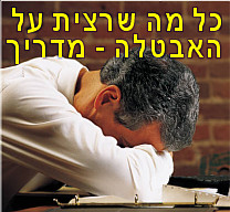 אבטלה - שאלות ותשובות