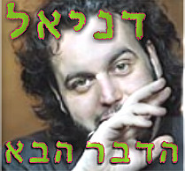 דניאל סלומון - הדבר הבא