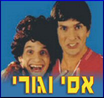 אסי וגורי - מופע הסטנד-אפ