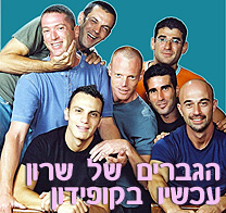 הגברים של שרון עכשיו ב’קופידון’