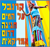 קרנבל על המים בגליל העליון: מוסיקה מחול ואוכל 16/07/03 –18/07/03