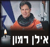 1.2.03 אילן רמון ניספה באסון נחיתת מעבורת החלל קולמביה