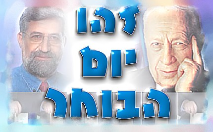 בחירות 28.1.03 זהו יום הבוחר