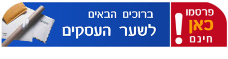 מבצע רישום חינם - באינדקס העסקים של הפורטל האזורי כאן ישראל | כאן נעים