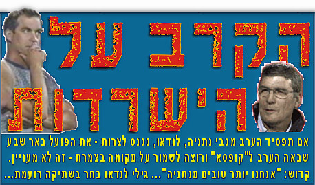 מכבי נתניה - הפועל באר שבע - לפני המשחק