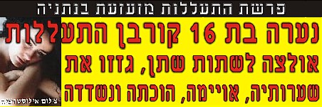 חשד להתעללות קשה בבת 16, ע