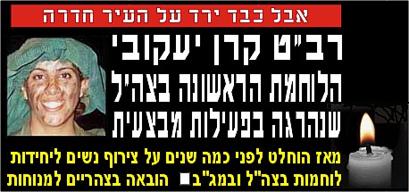 רב-טוראי קרן יעקובי הלוחמת הראשונה בצהל שנהרגה בפעילות מבצעית