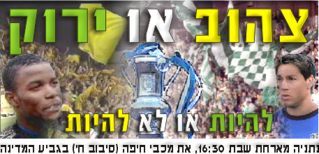 שיא גביע: מכבי חיפה לא הפסידה 38 שנה, בסיבוב הראשון של משחקי הגביע