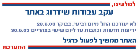 הודעה מיוחדת לגולשים שידרוג 2 עד 14 בחודש