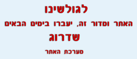לגולשינו