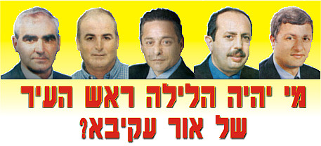 רק הקלפי השניה נספרת כעת בבחירות לעיריית  אור עקיבא