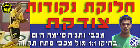 מכבי פתח תקווה - מכבי נתניה - אחרי המשחק