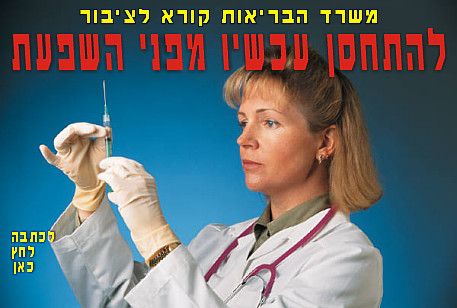 להתחסן עכשיו נגד השפעת - משרד הבריאות נערך להתפרצות מגיפה עולמית להתחסן עכשיו נגד השפעת - משרד הבריאות נערך להתפרצות מגיפה עולמית
