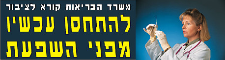 להתחסן עכשיו נגד השפעת 02