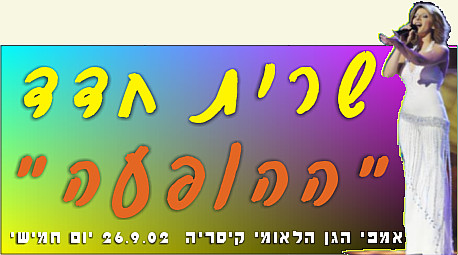 מופעים - שרית חדד בקיסריה