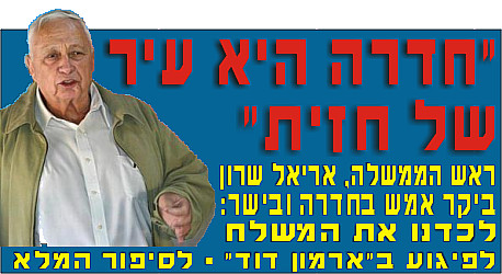 ראש המשלה בחדרה - חדרה עיר חזית במלחמה הטרור