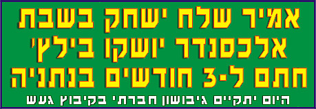חדשות ספורט - אמיר שלח ויושקו אלכסנדר