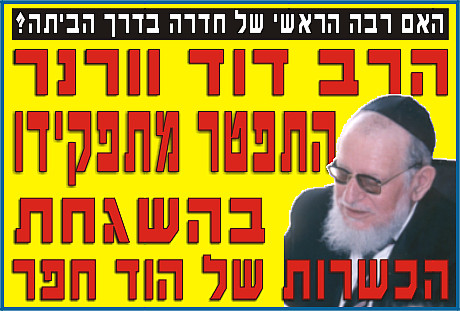 הרב וורנר התפטר מהשגחתו ב