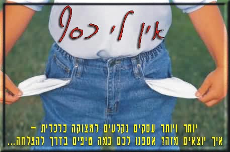 פרוייקט אין לי כסף