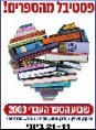 חגיגת ספרים בקיסריה במסגרת אירועי שבוע הספר העברי