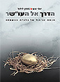 הדרך אל העו