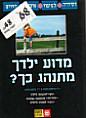 כשילדך מביא לך את הג’ננה