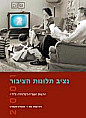דוח נציב הרשות השניה