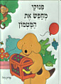 ’פינוקי מחפש את המטמון’ מאת אריק היל
