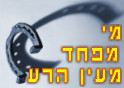 עין הרע 02