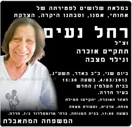 אזכרה במלאות 30 יום לפטירת רחל נעים זכרה לברכה כאן נעים: אזכרה במלאות 30 יום לפטירת רחל נעים, מייסדת עיתון האינטרנט kanisrael.co.il